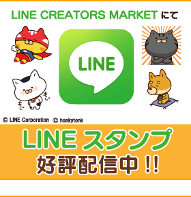 Line Creators MarketにてLINEスタンプ配信中！