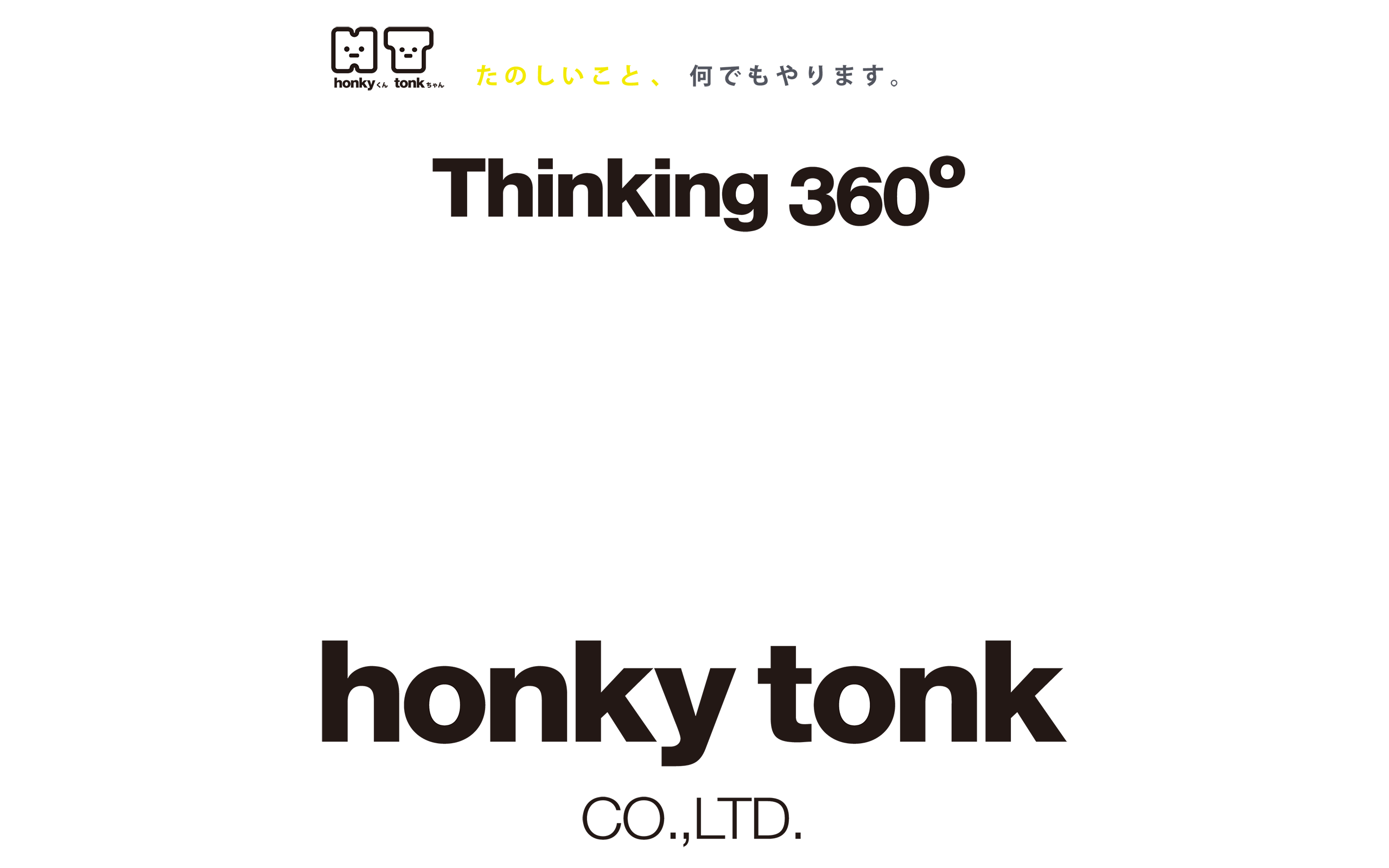たのしいこと、何でもやります。 Thinking 360° honkytonk CO.,LTD.