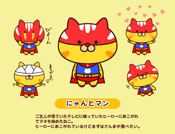 にゃんとマン
