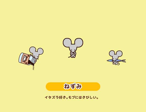 ねずみ