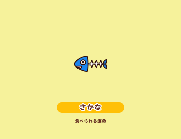 さかな