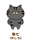 弥七