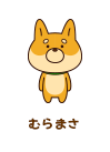 むらまさ