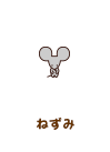 ねずみ