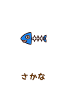 さかな