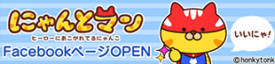 にゃんとまんfacebookページOPEN