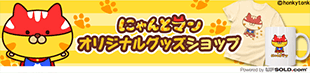 にゃんとまんオリジナルグッズショップ