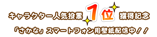 キャラクター人気投票１位獲得記念「さかな」スマートフォン用待受配信中！！