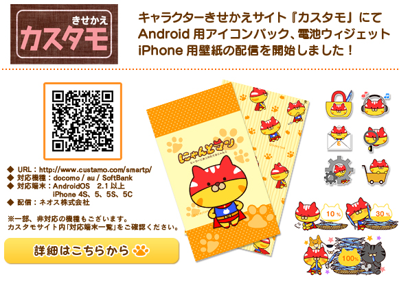 「カスタモ」にてにゃんとマンリリース開始!
