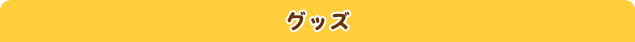 グッズ