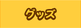 グッズ