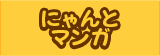 にゃんとマンガ