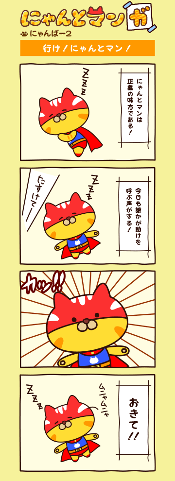にゃんばー２