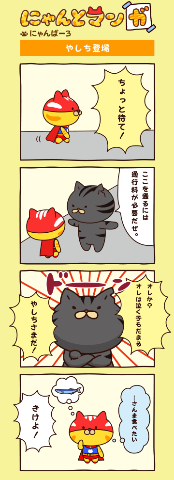 にゃんばー３