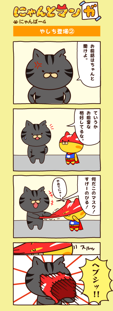 にゃんばー４