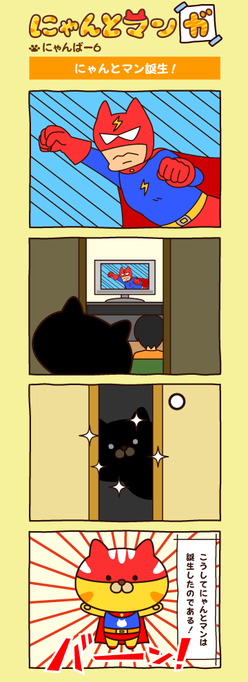 にゃんばー６