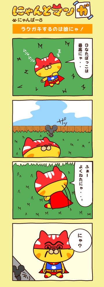 にゃんばー８