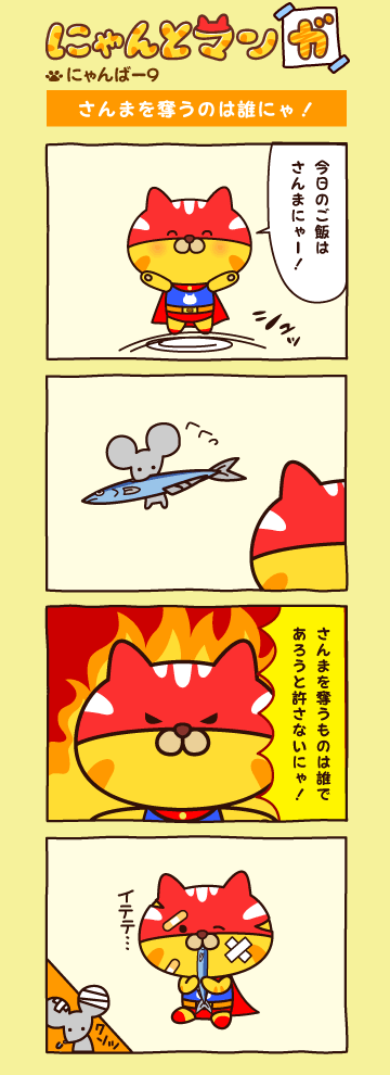 にゃんばー９