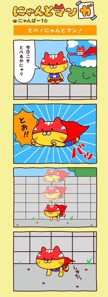 にゃんばー１６