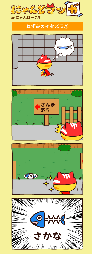にゃんばー２３