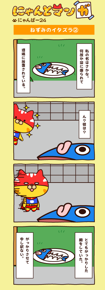 にゃんばー２４