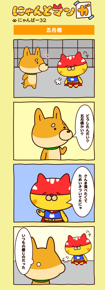 にゃんばー３２