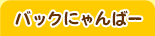 バックにゃんばー