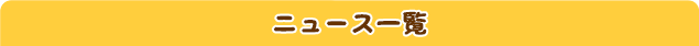 ニュース一覧