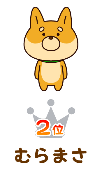 2位むらまさ
