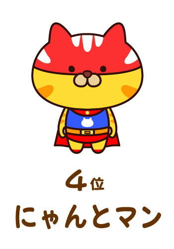 4位にゃんとマン
