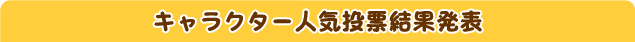 キャラクター人気投票結果発表
