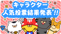 キャラクター人気投票結果発表！