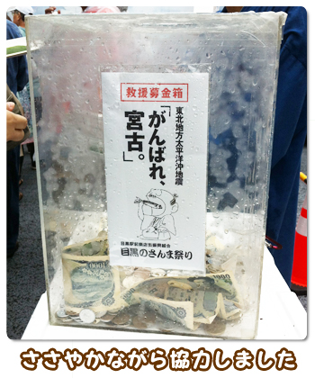 ささやかながらご協力