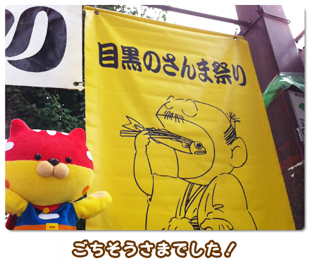 ごちそうさまでした