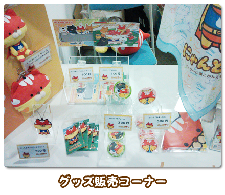 グッズ販売コーナー