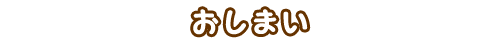 おしまい