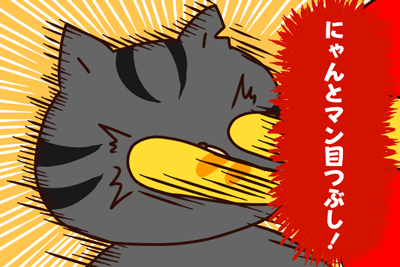 にゃんとマン目つぶし