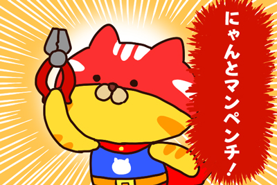 にゃんとマンペンチ