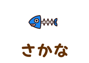さかな