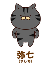 弥七(やしち)