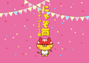 にゃぞ筒 レッツ・パーティー編